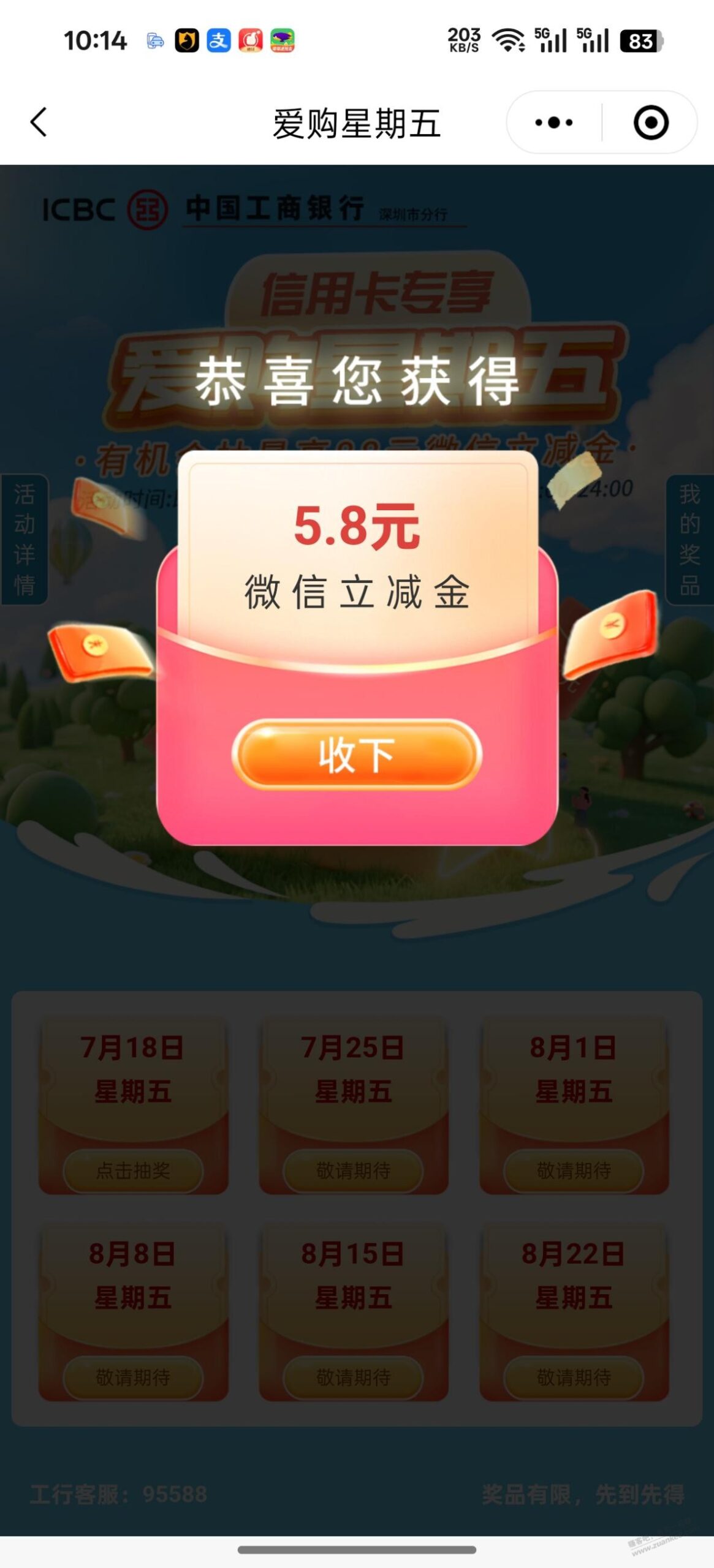 深圳工行，每周五5.8立减金