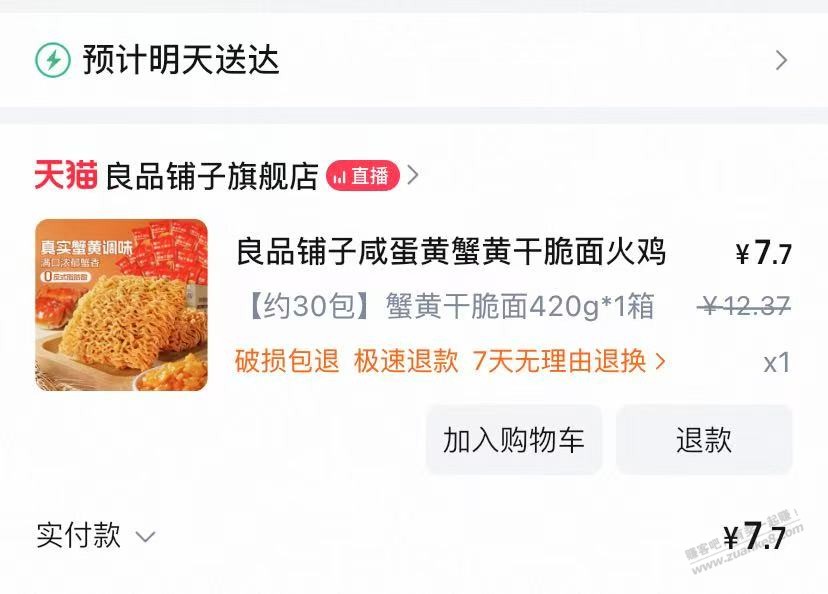 良品铺子蟹黄干脆面30包 7.7一箱 速度