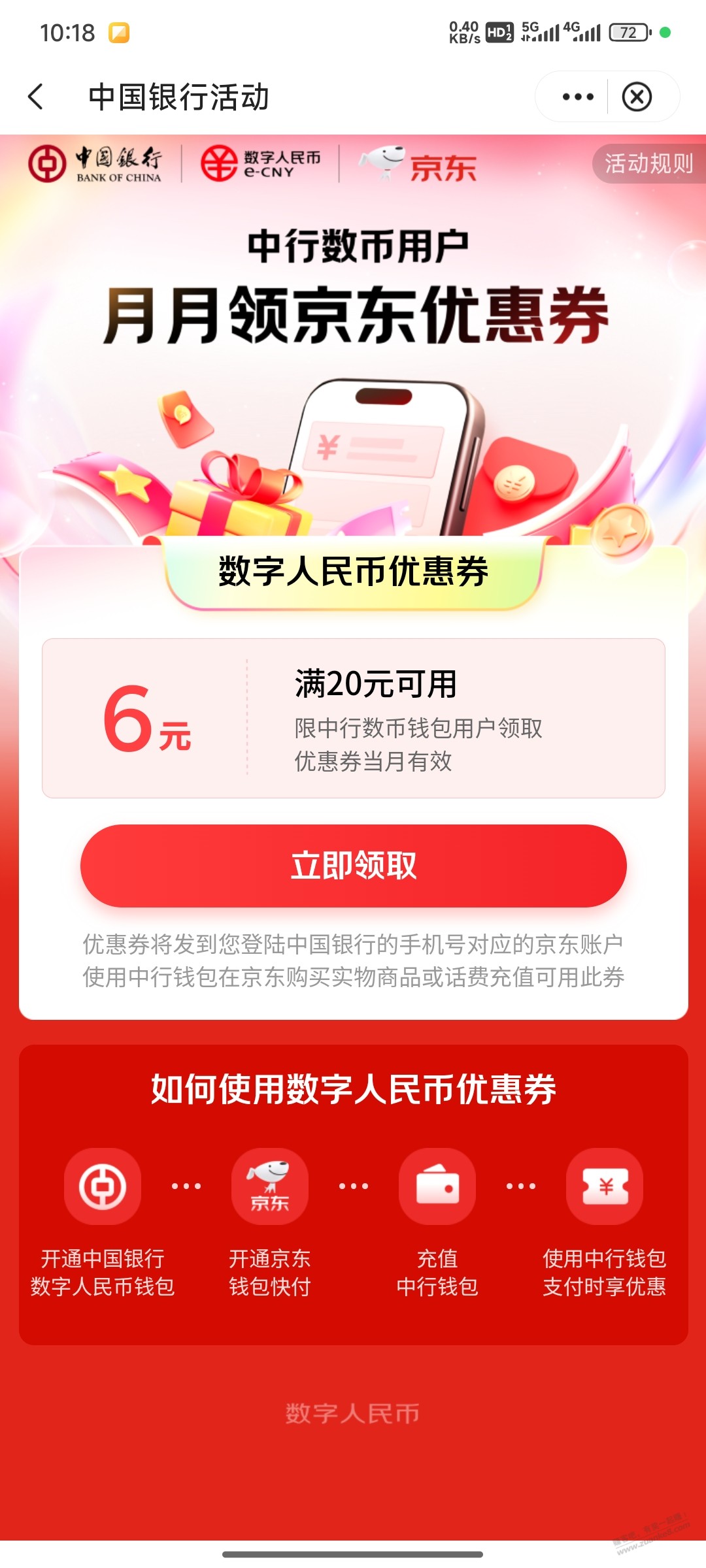 中行京东数币20-6