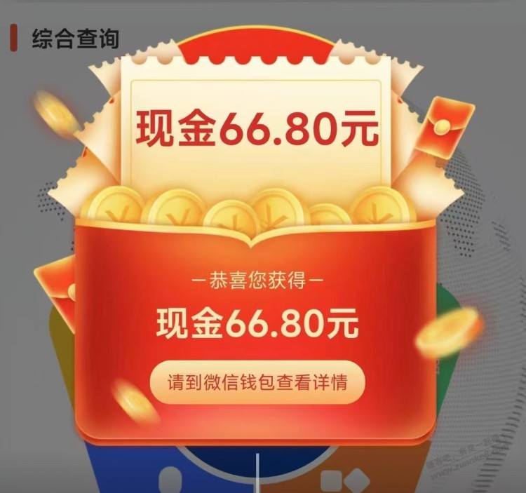 抽到66.8红包，应该有水
