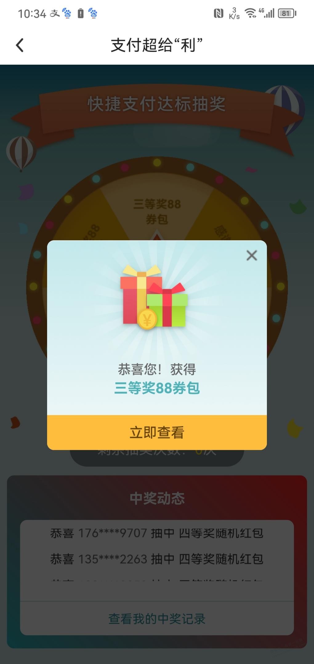 中行支付超给利去抽奖
