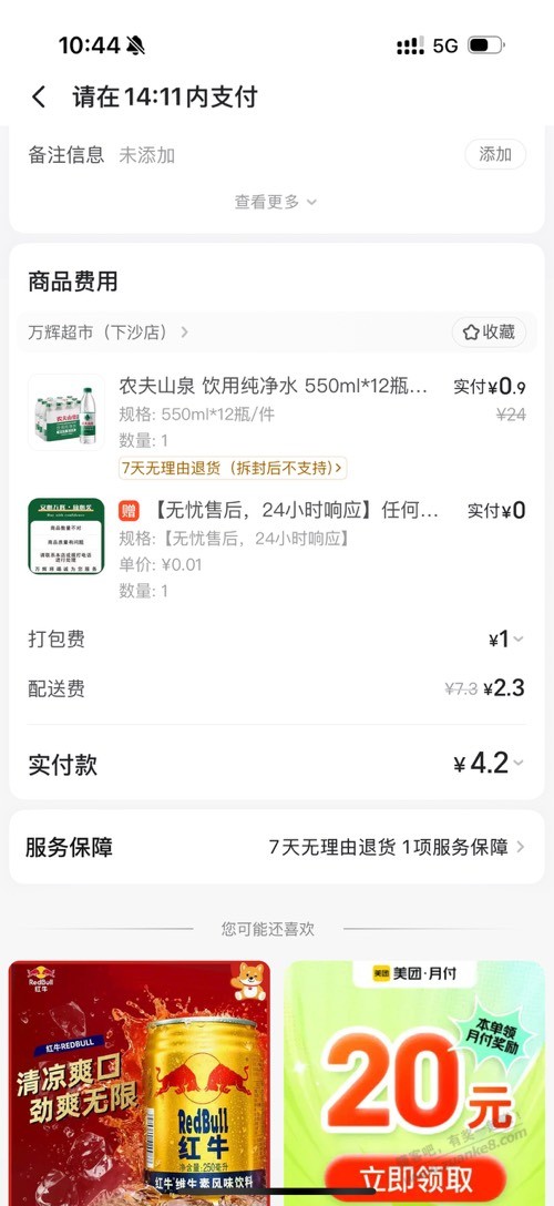 美团闪购一提水4.2
