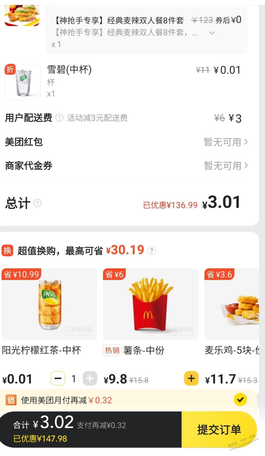 麦当劳2杯0.01的饮料顺便带上，jiao行云网美团支付券可以买团购