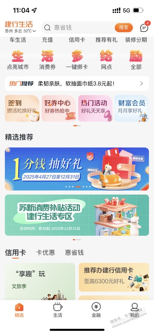 建行生活1分钱抽立减