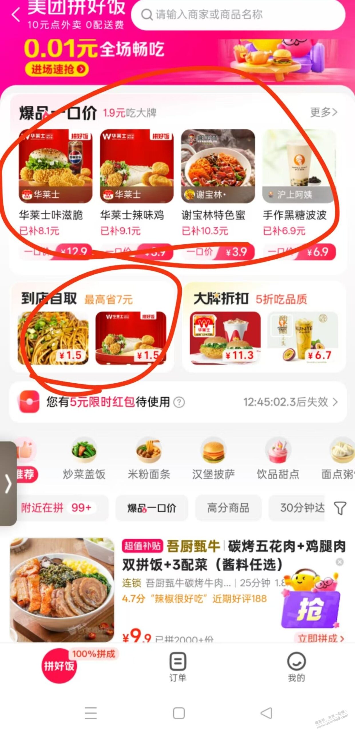 速度拼好饭，自取一分钱
