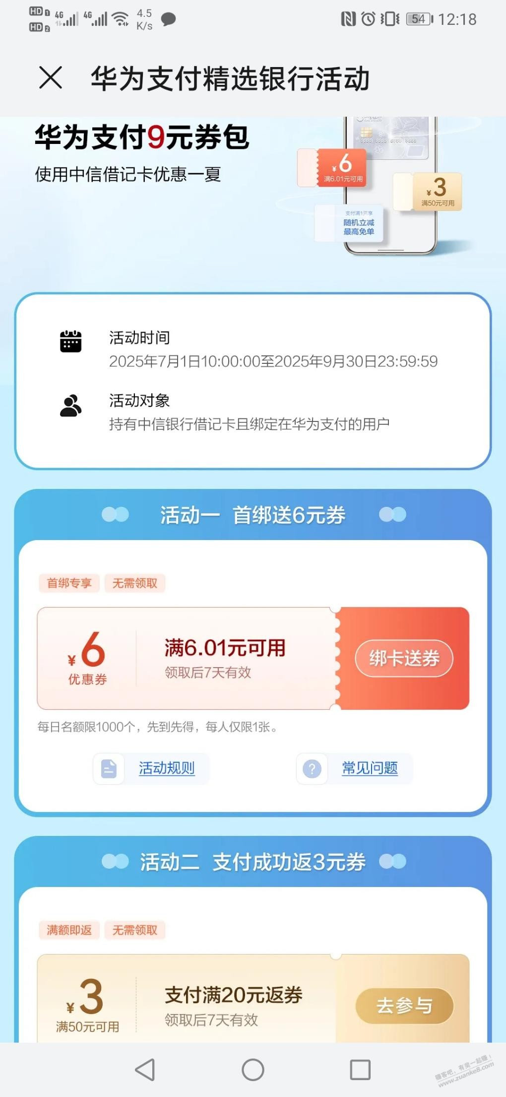 华为支付6元券，中信储蓄卡