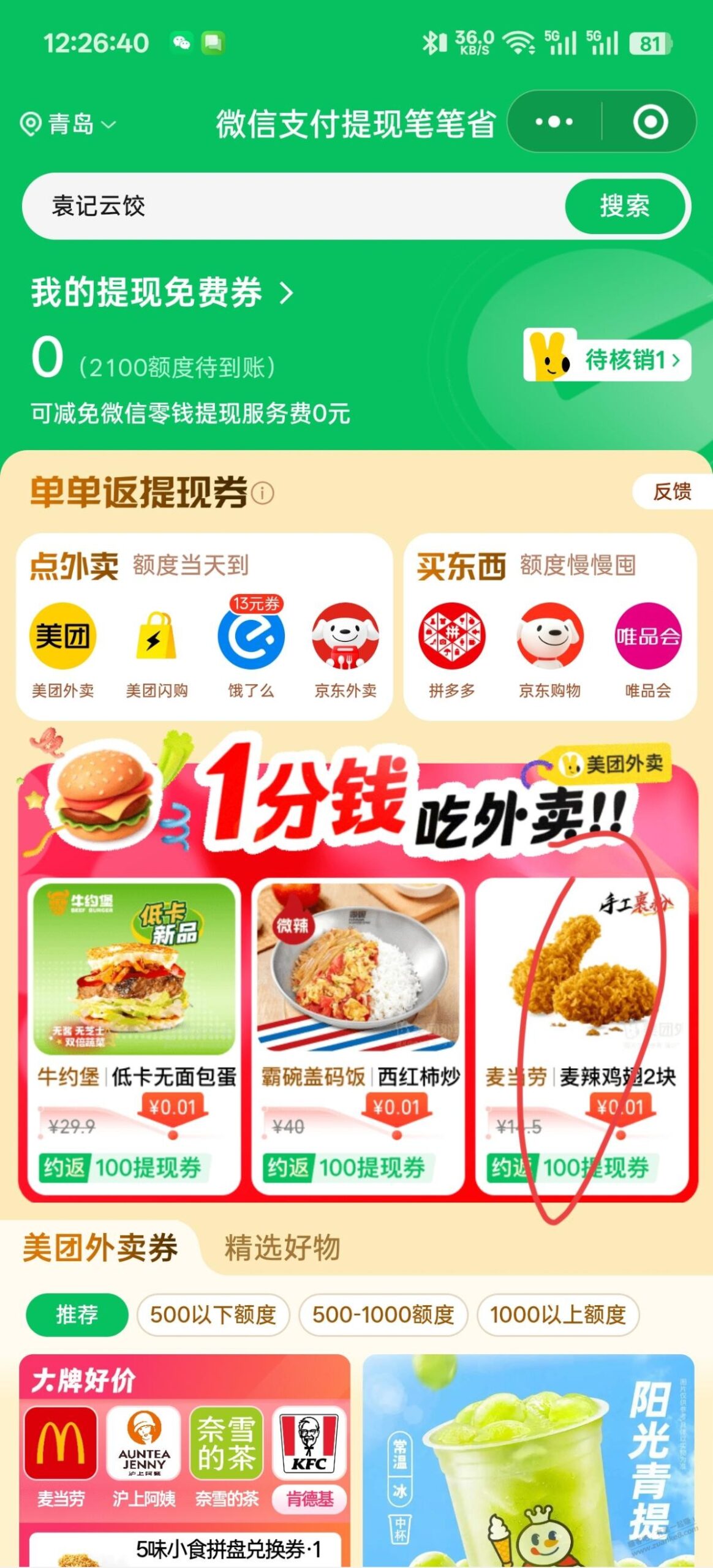 3块10个麦当劳鸡翅送2100vx提现额度