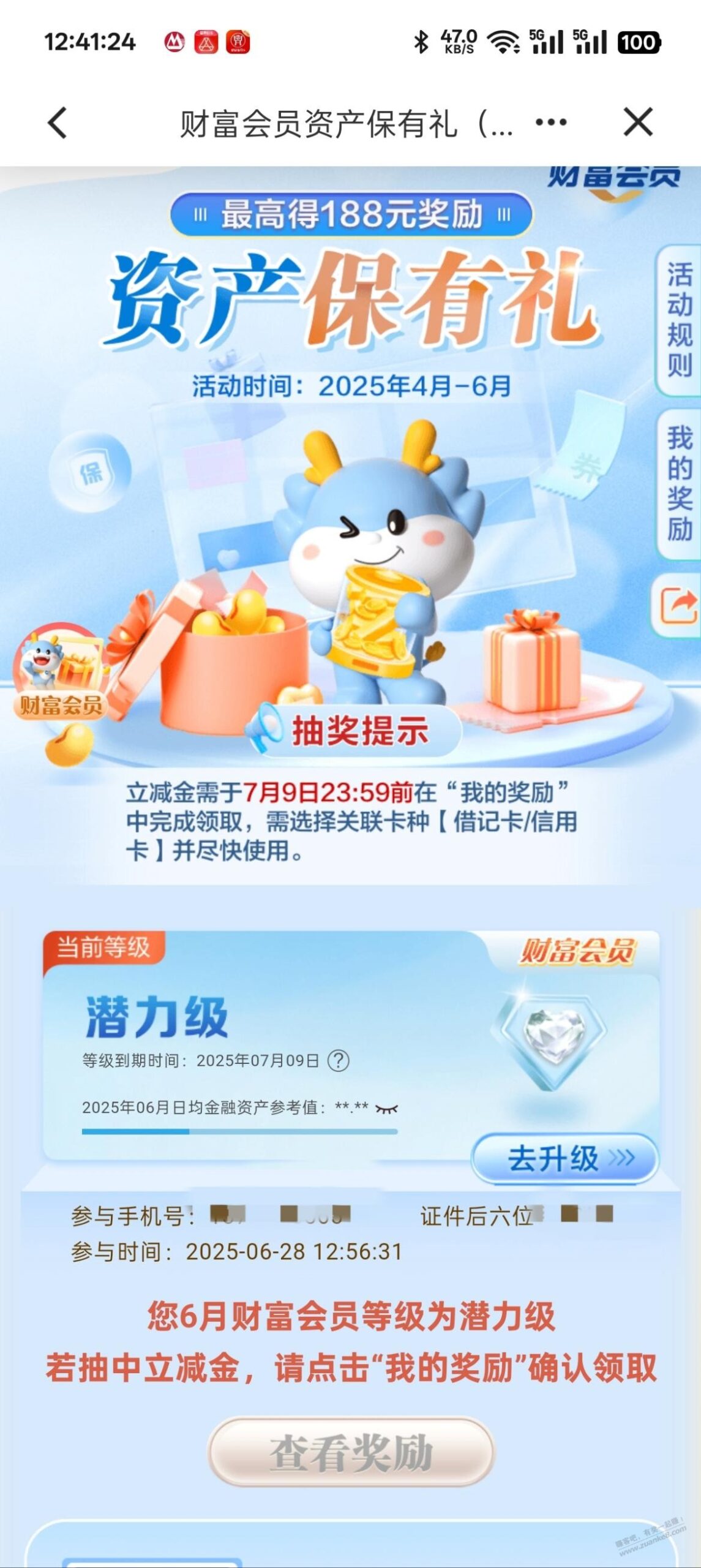 建行 财富会员 领奖励