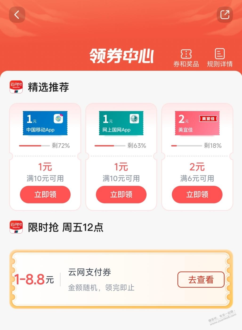 jiao行APP领1-8.8元云网支付券。