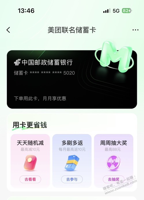 邮储美团联名卡活动 10支付券