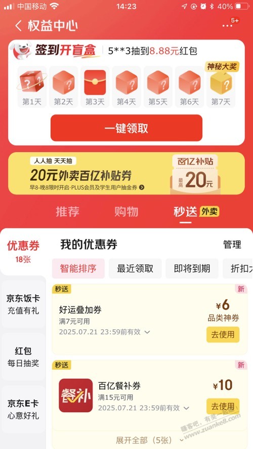 京东外卖 7-6 叠加券