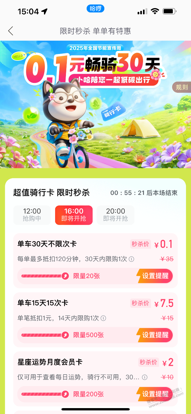哈啰app16点0.1抢单车30天不限次卡