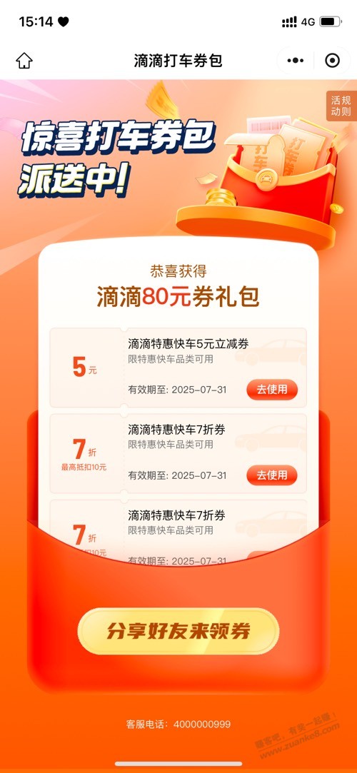 地方号发的，但全国可用，滴滴打车2张5元无门槛+5折券，有出行 ..