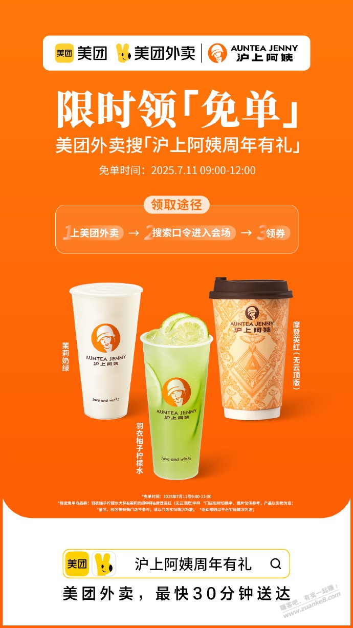 明天免单 美团外卖搜：沪上阿姨周年有礼