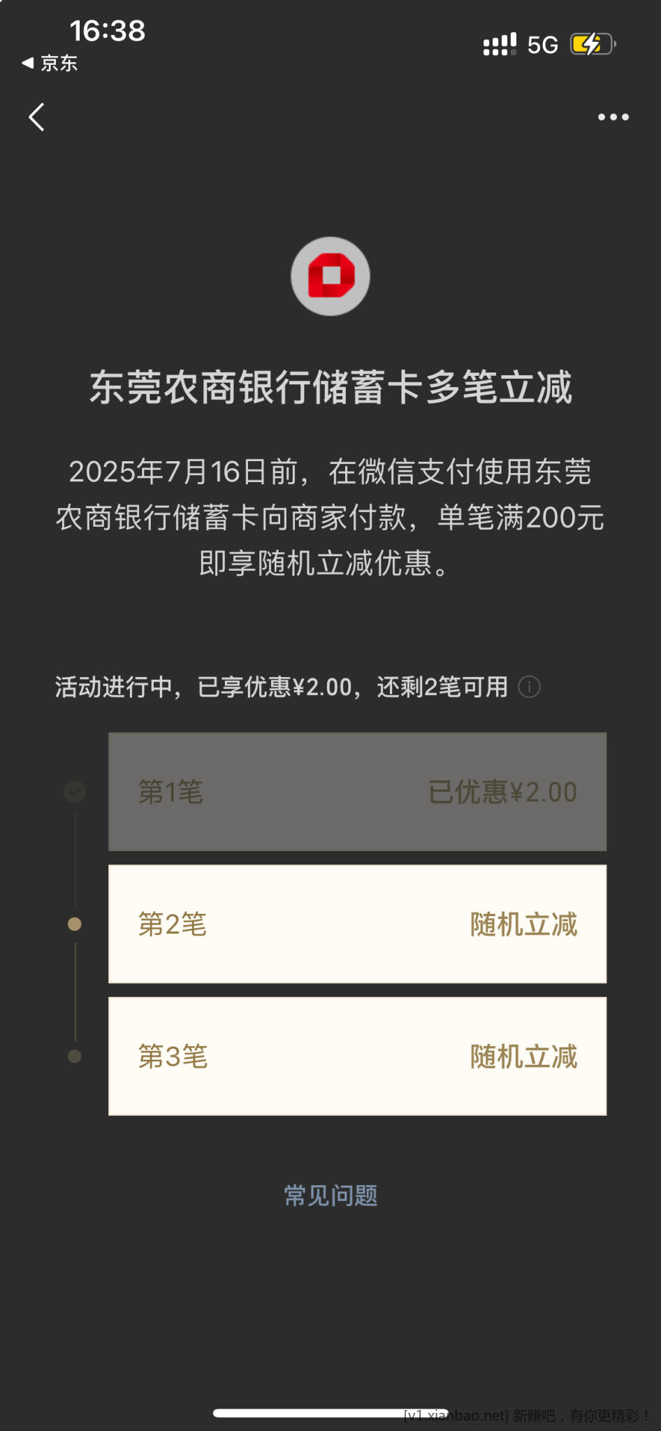 东莞农商银行支付优惠