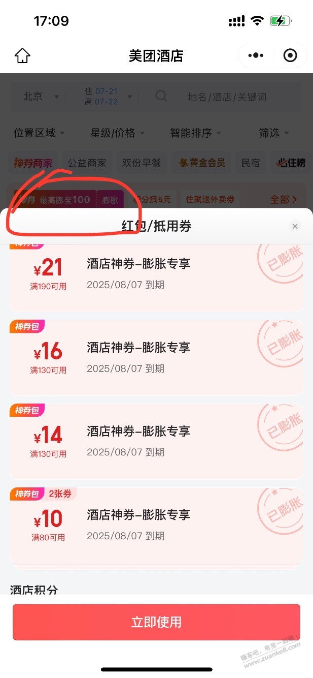 美团酒店膨胀100元神券，刚需的去搞膨胀吧