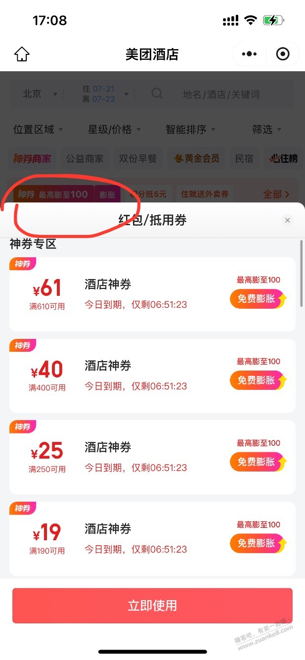 美团酒店膨胀100元神券，刚需的去搞膨胀吧