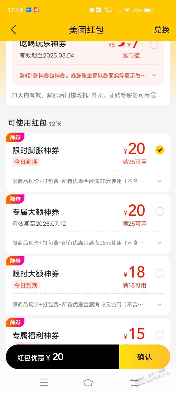 美团25-20券没有可用范围了