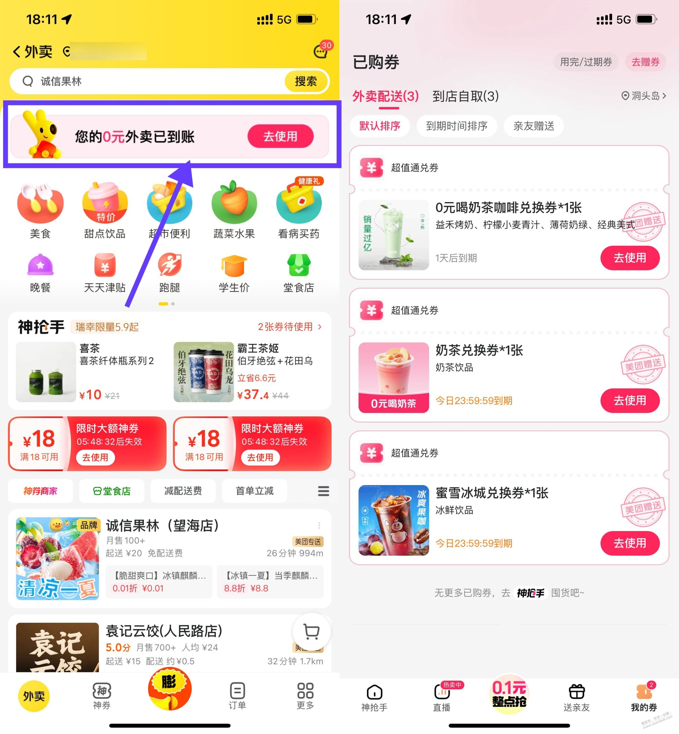 美团疯啦！又送了张奶茶券