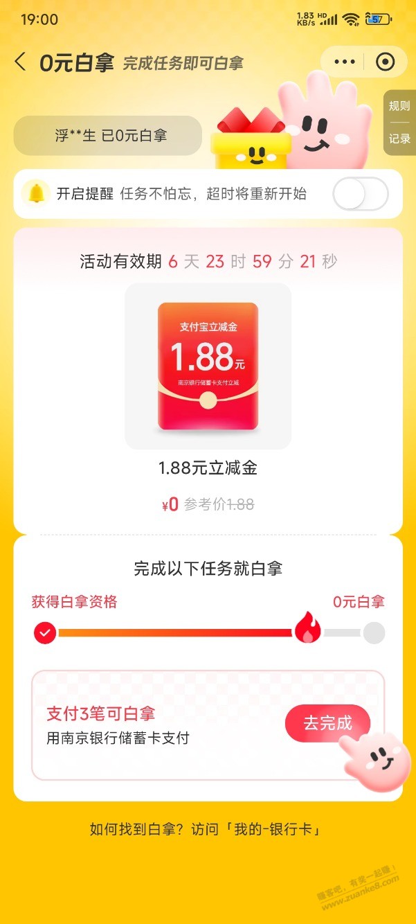 饥腹饱搜索1.88南京银行立减金