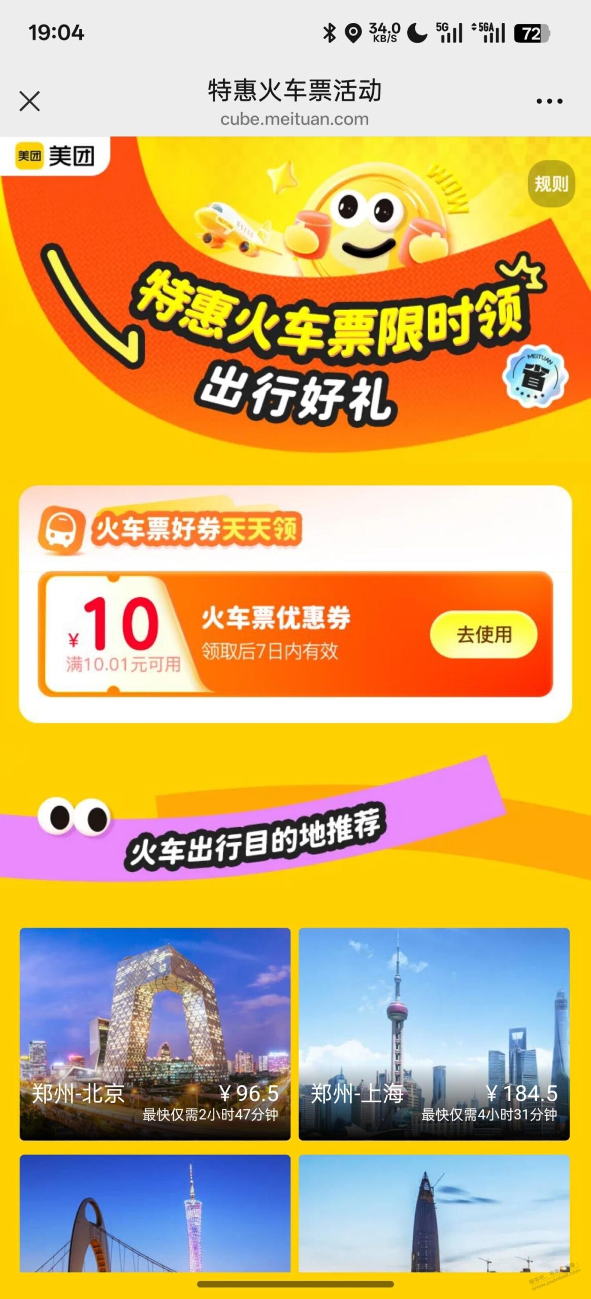 美团10元无门槛火车票券