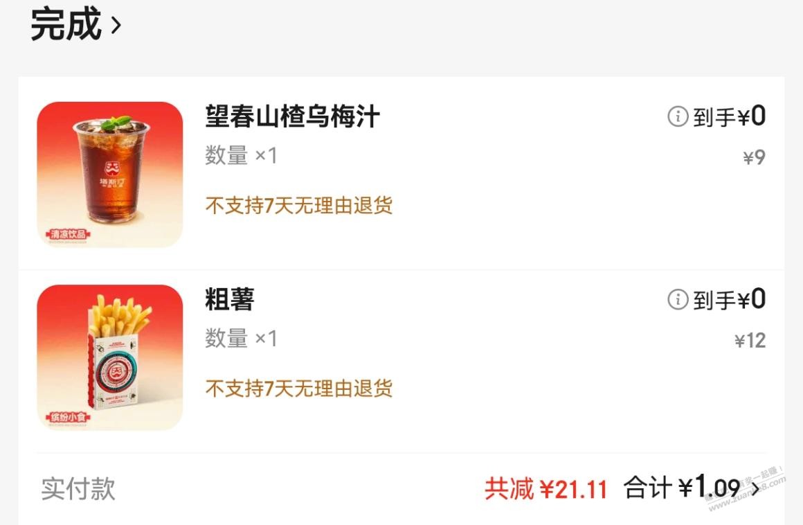 塔斯汀一杯饮料加一份小吃，送货上门只要1元