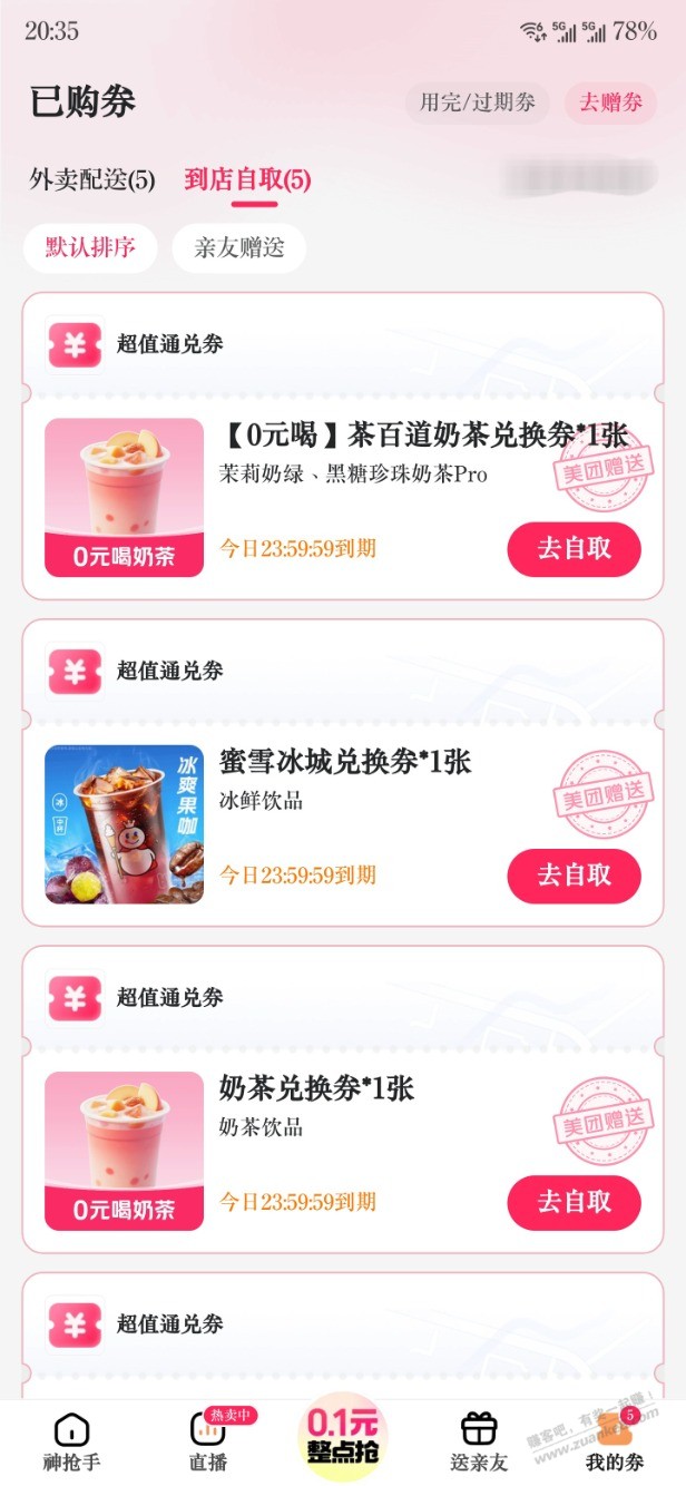 美团送券了