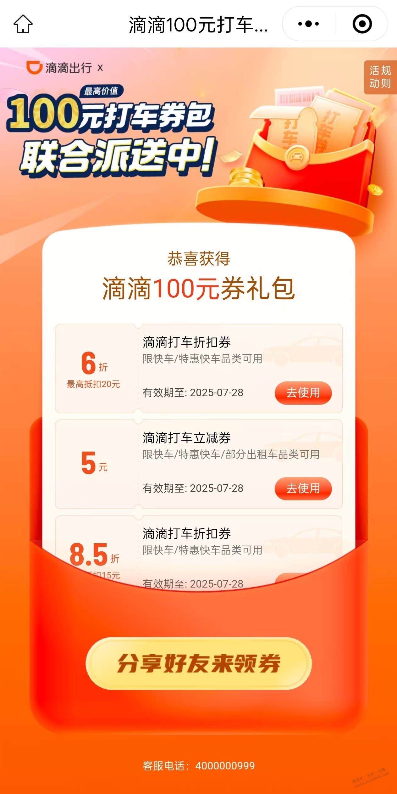 滴滴打车5元无门槛+6折券