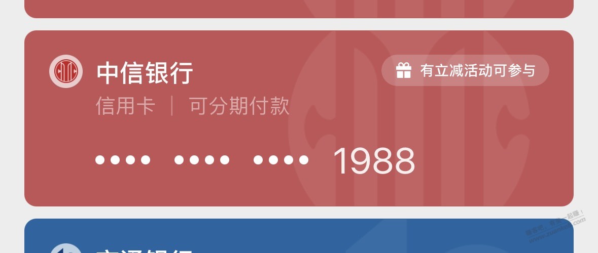 vx-钱包-银行卡-中信xyk立减金