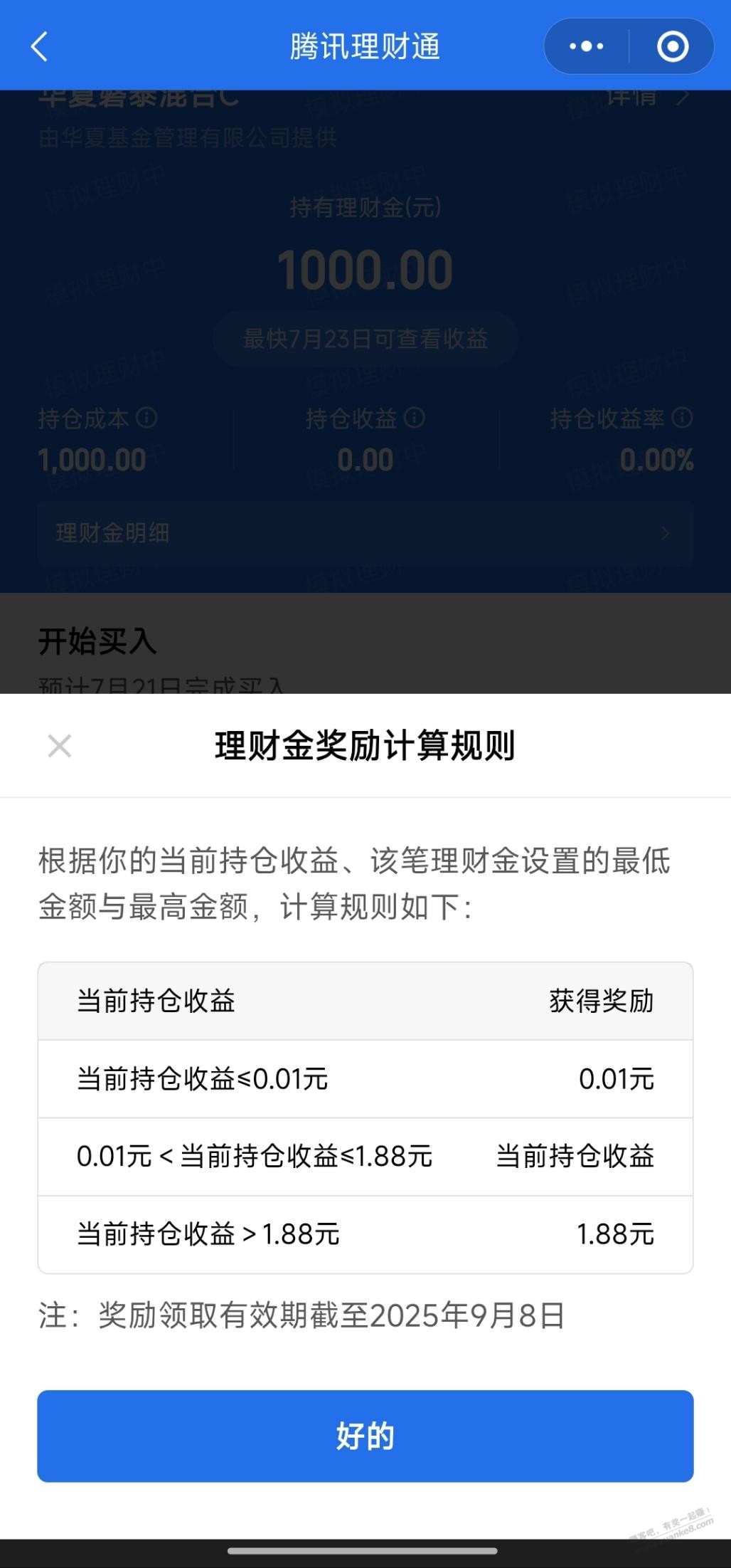 腾讯理财通1000元理财金，最高可得1.88元