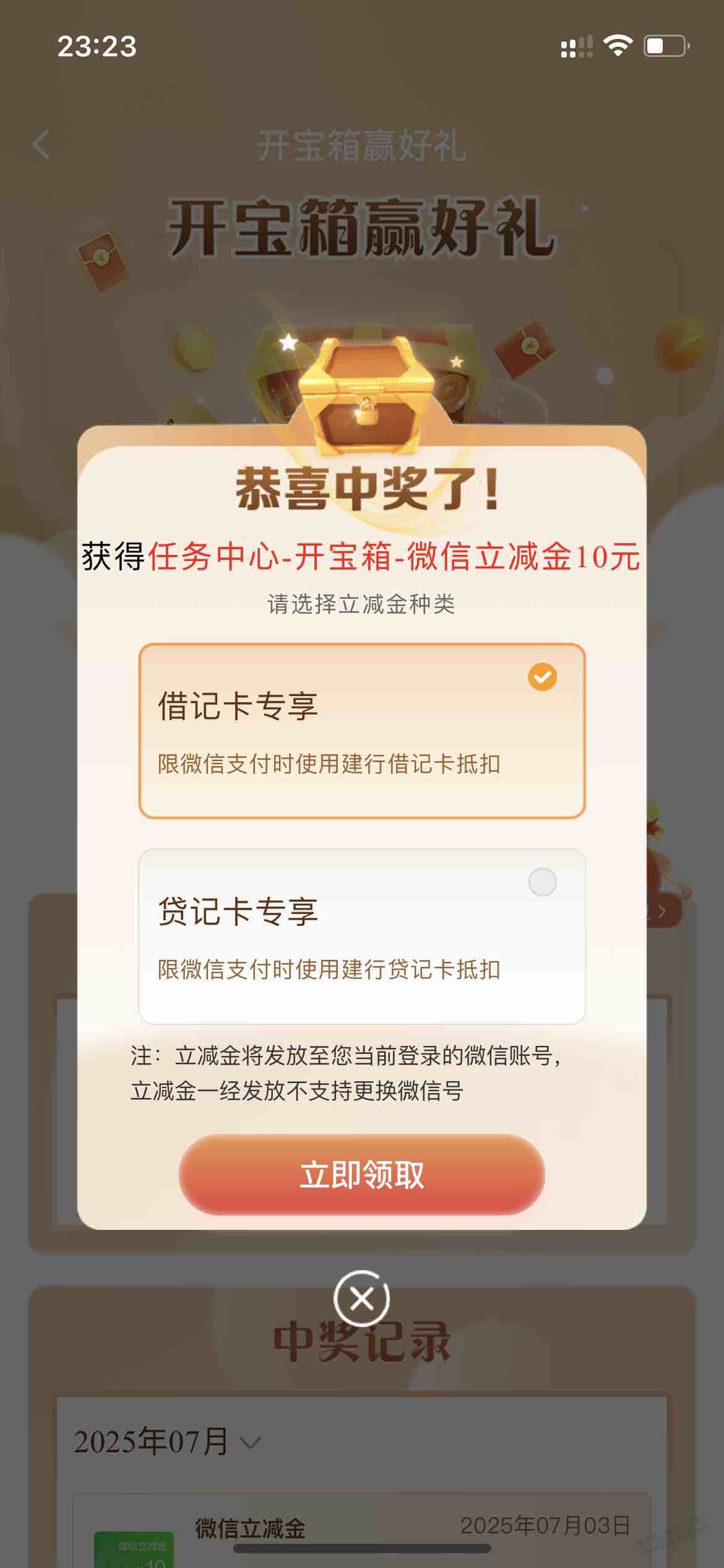 建行开宝箱小水10元