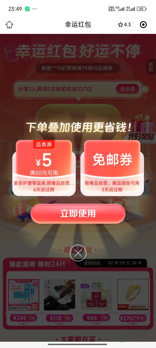 刚中了唯品免邮券