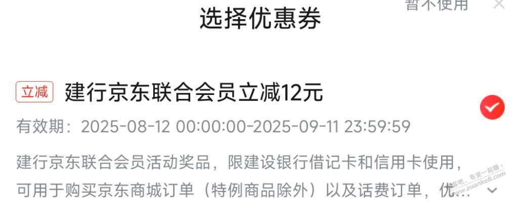 建行京东联合会员立减12元