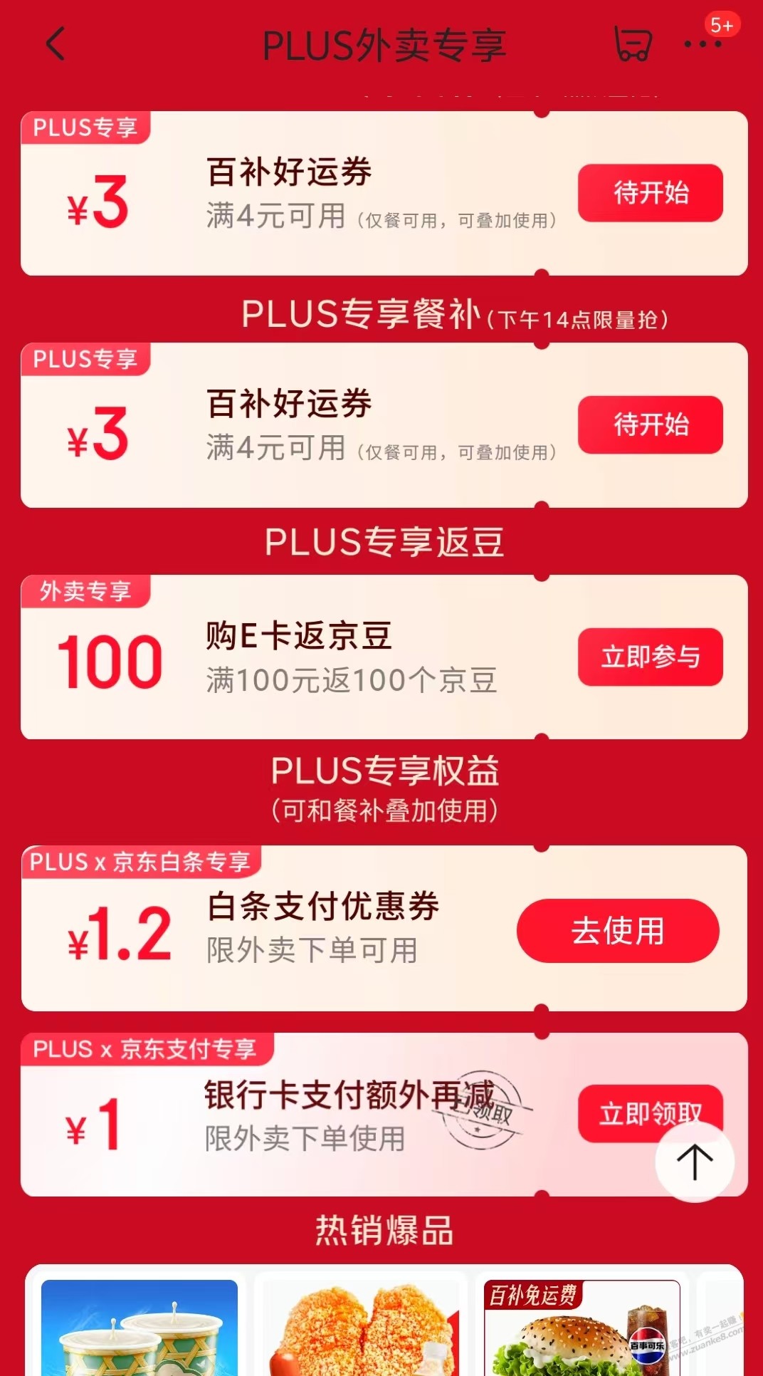 京东PLUS外卖券页面领外卖白条支付券