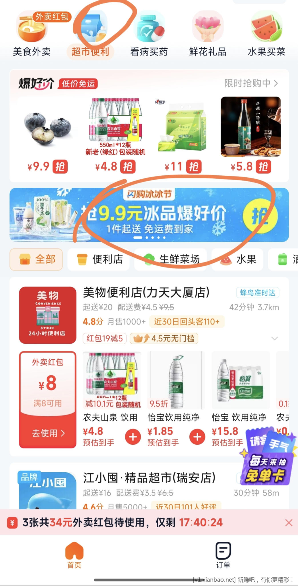 饿了么8/9元商超便宜买水买果切买啤酒