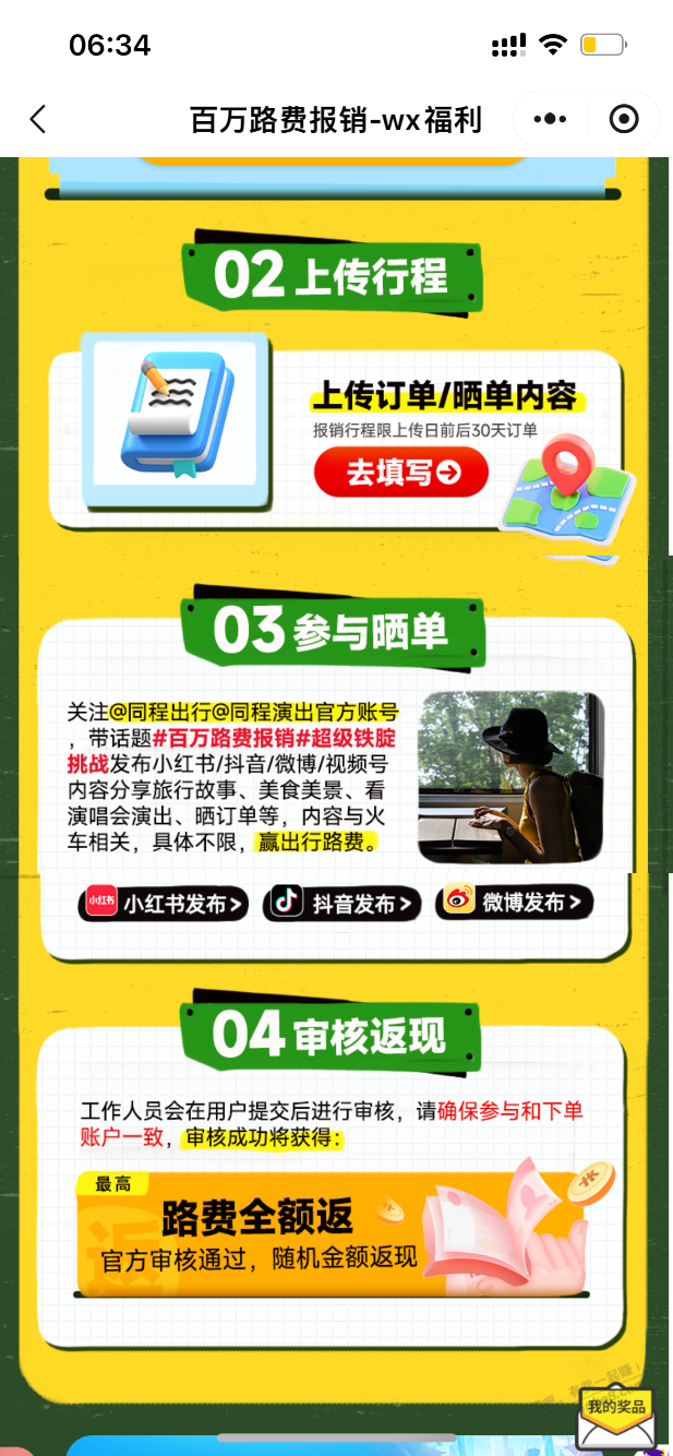 同程旅游晒火车票，全额免单活动