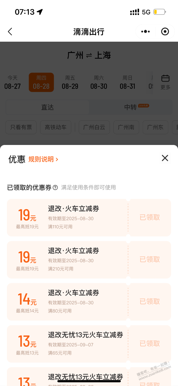 滴滴的火车票优惠最高减19元