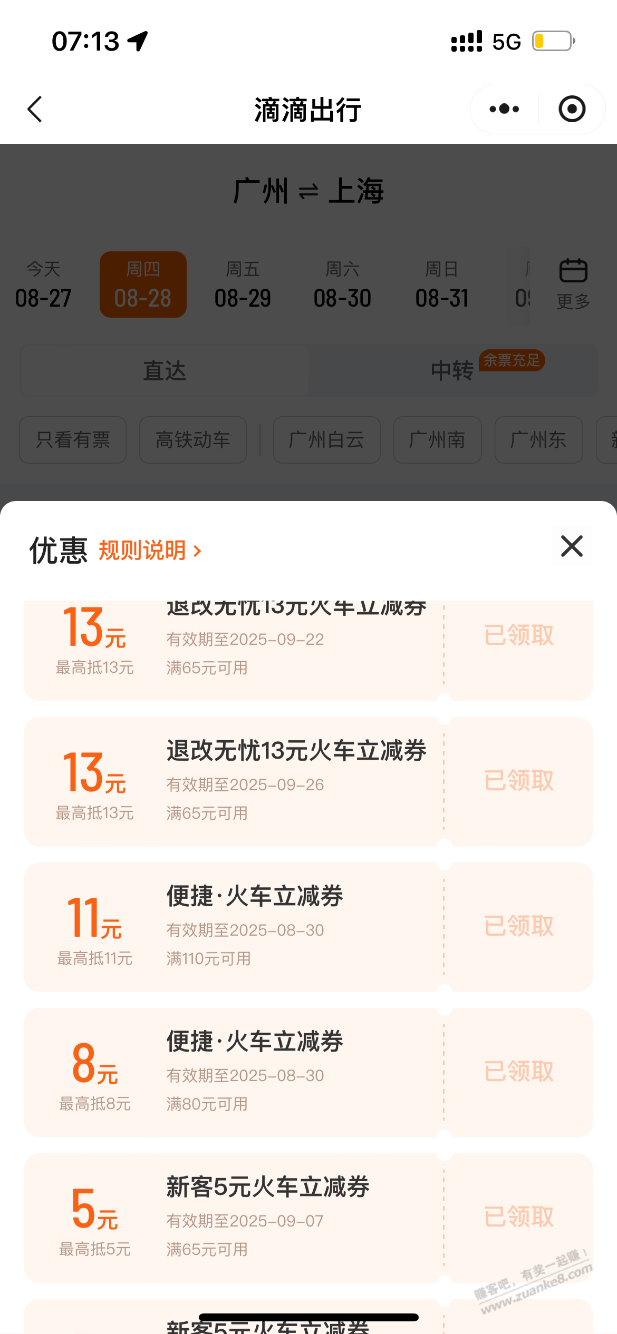 滴滴的火车票优惠最高减19元