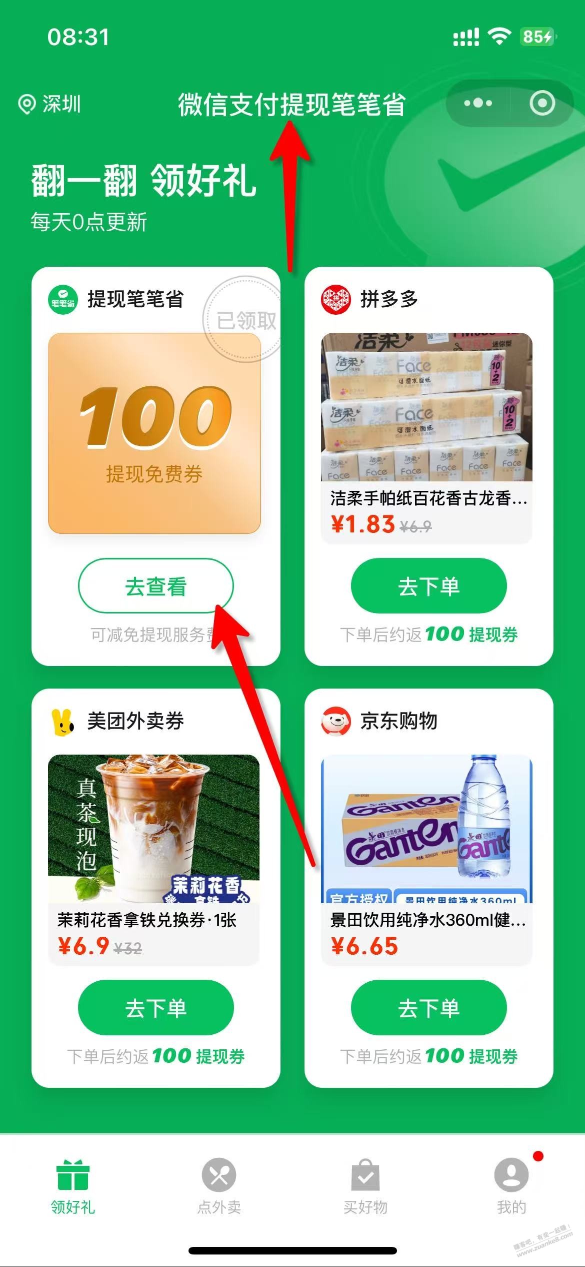 微信免费100提现券，人人领