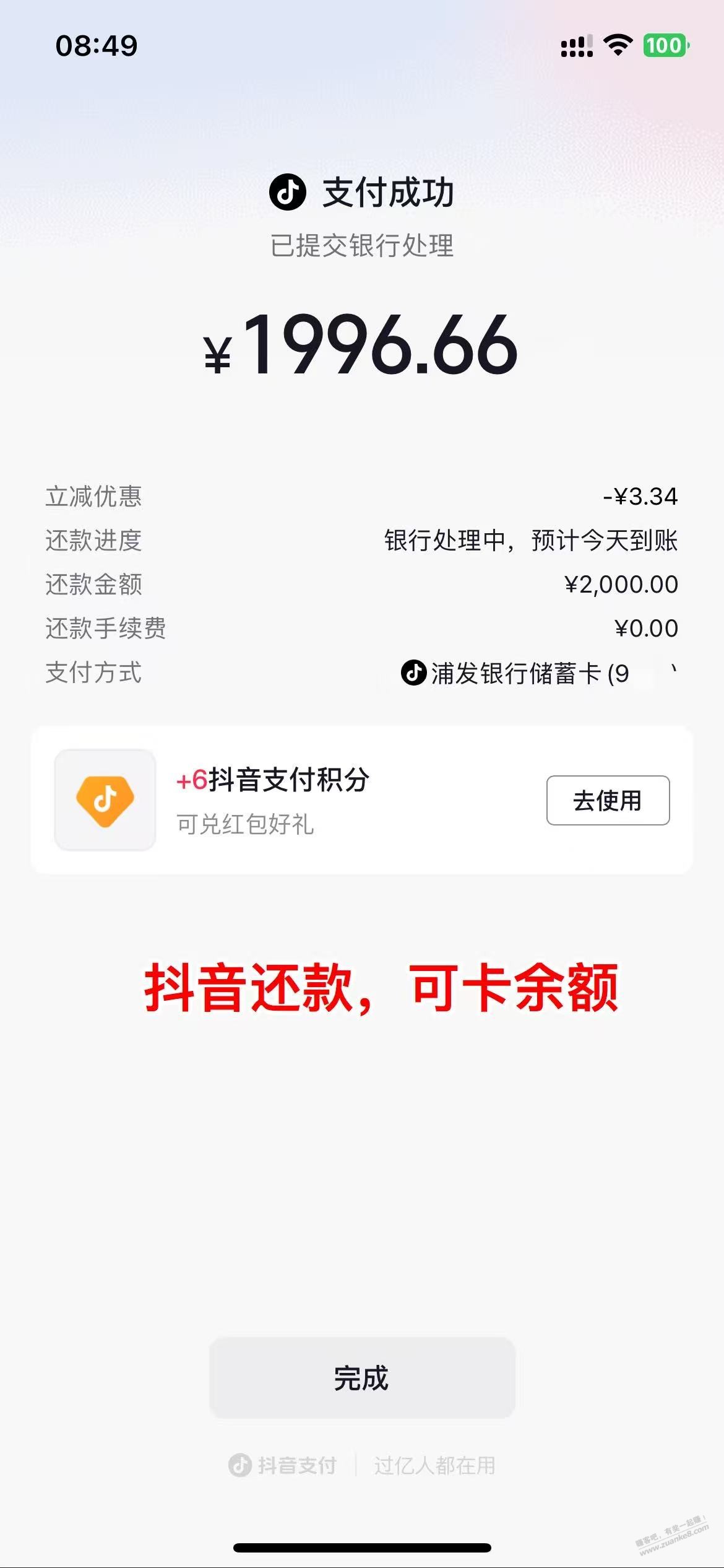 抖音还款,浦发立减