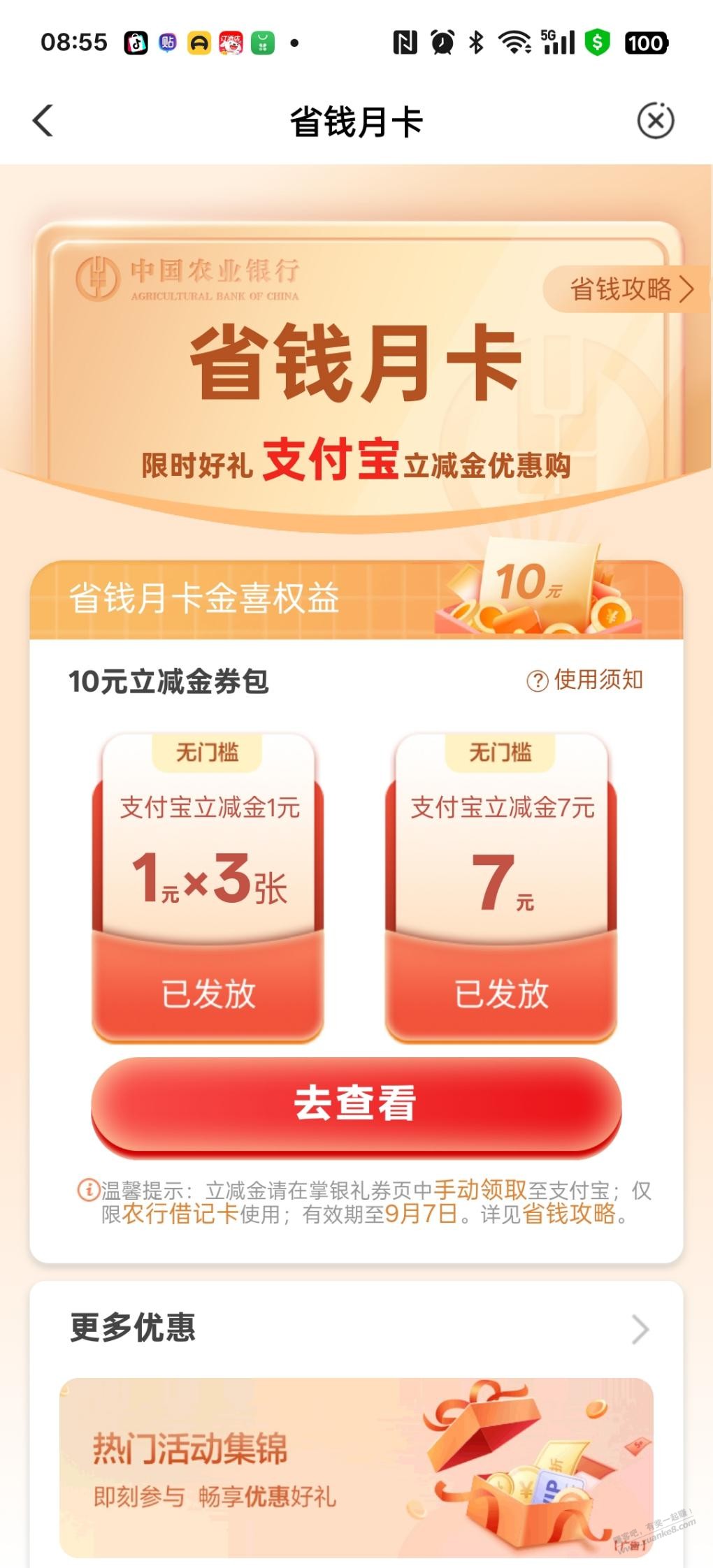 农行省钱月卡买两次