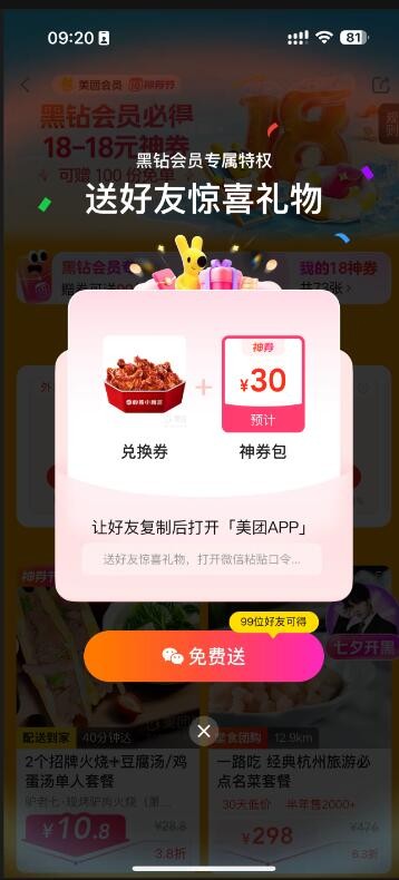 美团黑钻今天能好友必胜客鸡尖和18元券