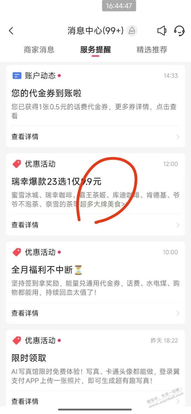 翼支付32券瑞幸