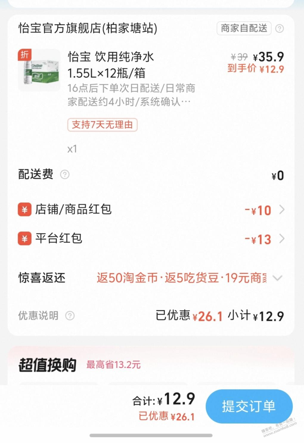 淘宝15-13叠加20-10买怡宝水