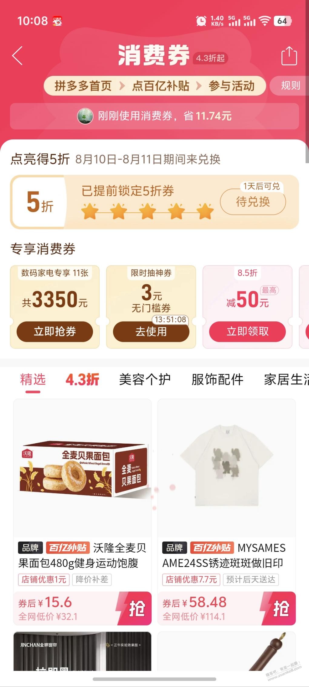 pdd百亿补贴4.3折点进去部分号中间可抽无门槛卷