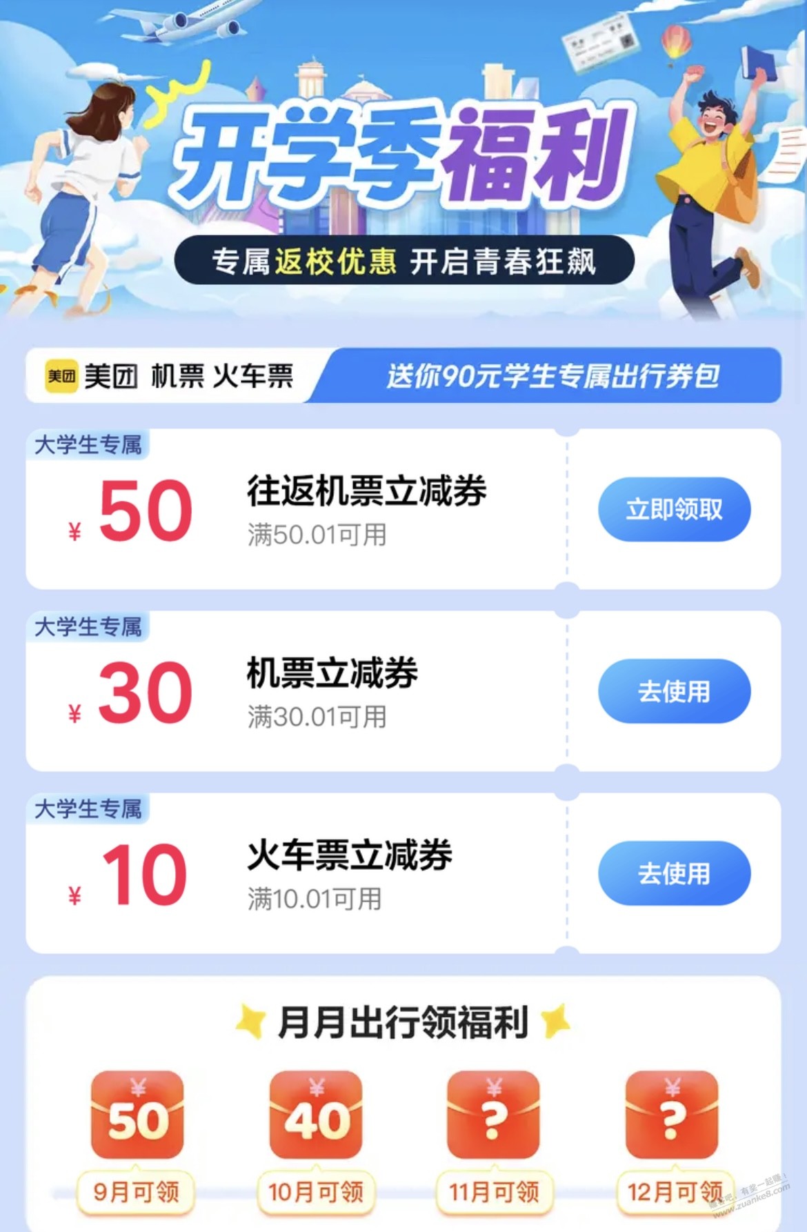 美团开学季飞机和火车票,bug不是学生也能用