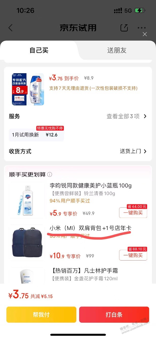 京东试用随手买好价