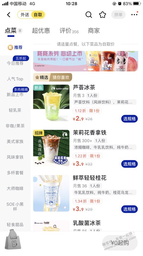 美团 2.9 芦荟冰茶 3.9 茉莉拿铁