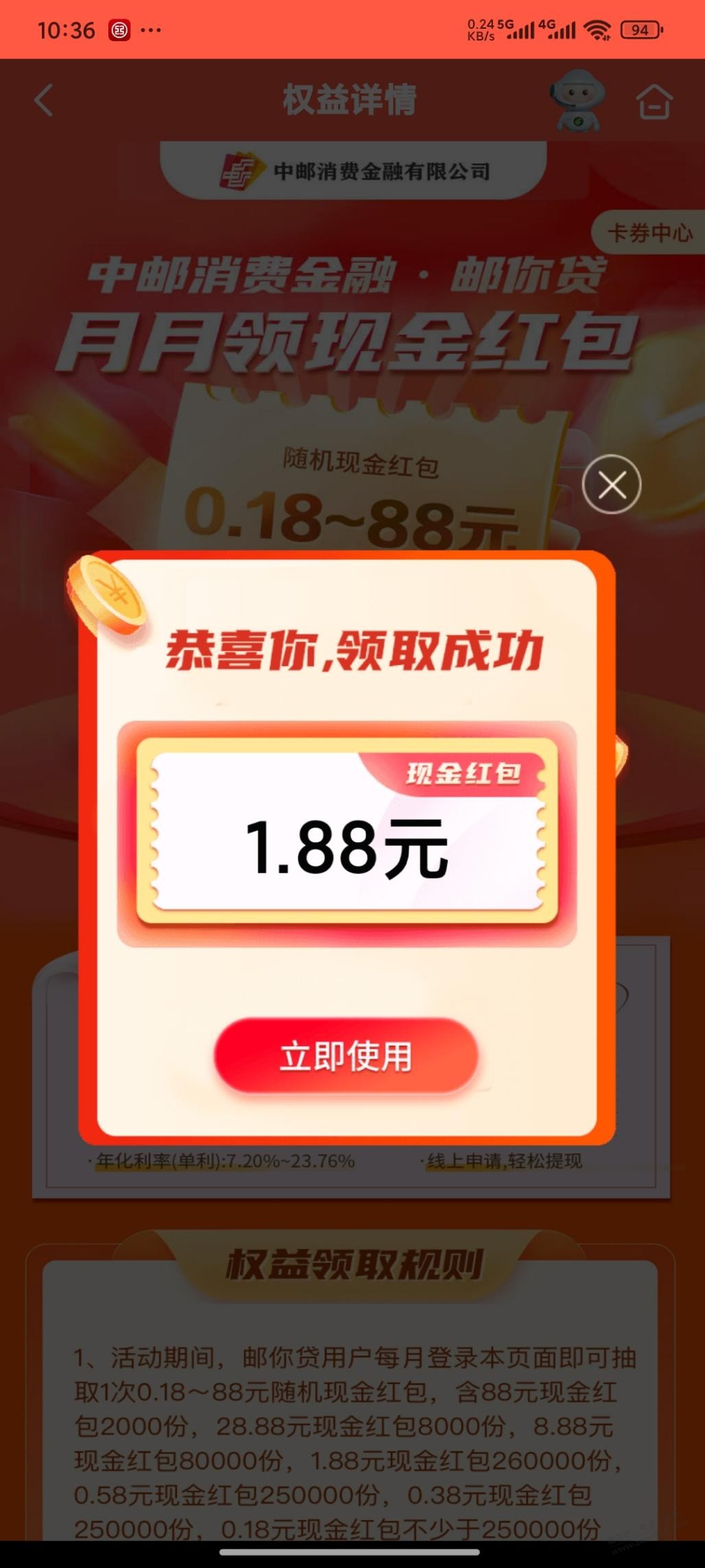邮储银行刚中1.88元现金红包