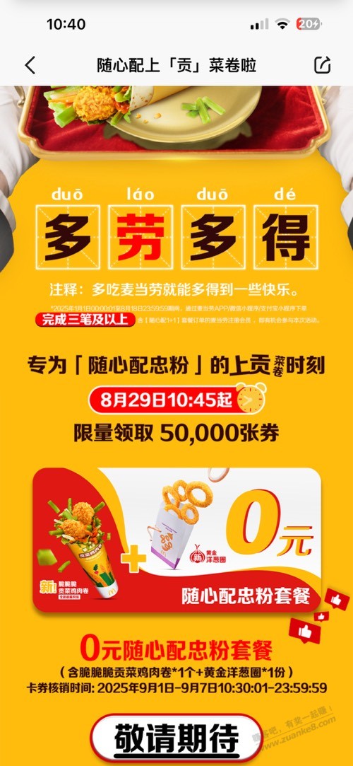 10.45 白嫖麦当劳鸡肉卷